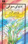 کتاب دنیای سوفی (داستانی درباره تاریخ فلسفه) نوشته  یوستین گردر  حسن کامشاد